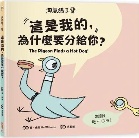 淘氣鴿子：這是我的，為什麼要分給你？