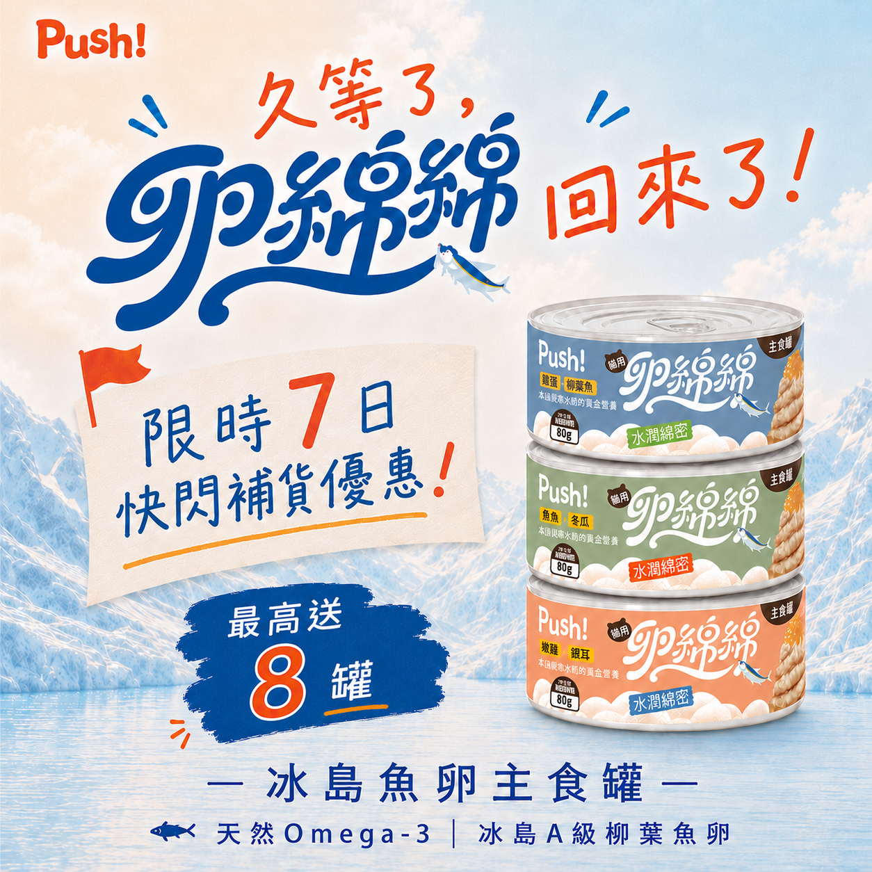 【快閃優惠至7/25】Push! 卵綿綿冰島魚卵主食罐