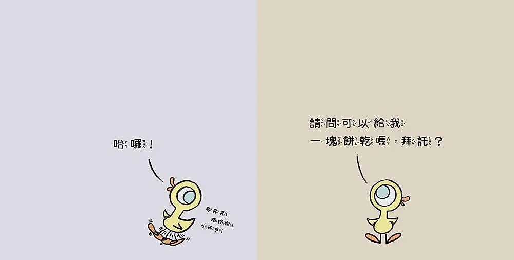 淘氣鴿子：為什麼他有餅乾，我沒有？