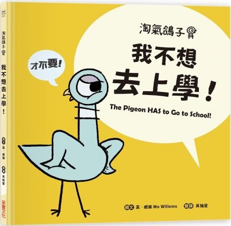 淘氣鴿子：我不想去上學！