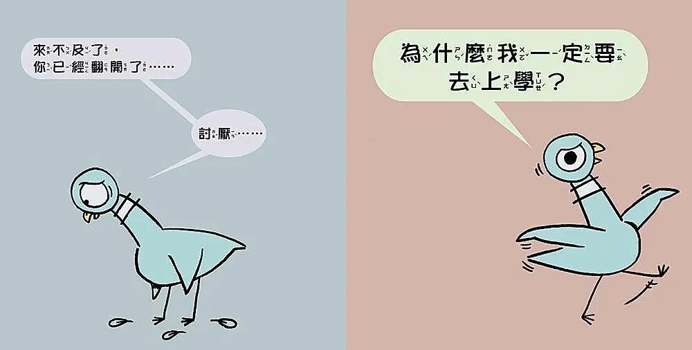 淘氣鴿子：我不想去上學！