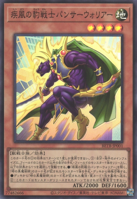 BETB-JP001  (SR/SER/PSER)疾風の豹戦士パンサーウォリアー (疾風的豹戰士 豹戰士)