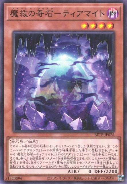 BETB-JP025  魔救の奇石－ティアマイト (魔救的奇石 海石)