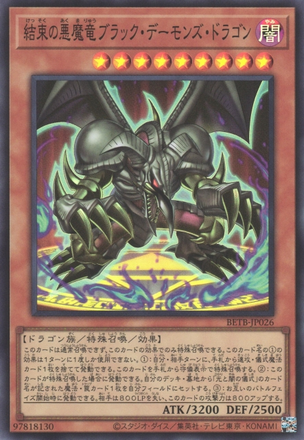 BETB-JP026  (SR/SER/PSER)結束の悪魔竜ブラック・デーモンズ・ドラゴン (團結的惡魔龍 黑魔龍)