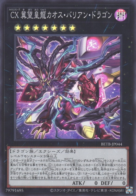 BETB-JP044  (SR/SER/PSERORR)CX 冀望皇龍カオス・バリアン・ドラゴン (CX 冀望皇龍 混沌巴利安龍)