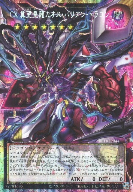 BETB-JP044  (SR/SER/PSERORR)CX 冀望皇龍カオス・バリアン・ドラゴン (CX 冀望皇龍 混沌巴利安龍)