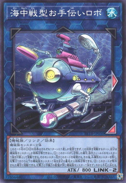 BETB-JP050  海中戦型お手伝いロボ (海中戰型援助機器人)