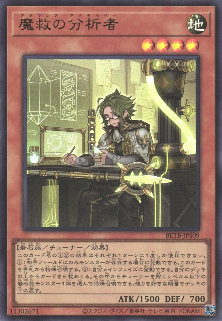 BETB-JPS09 (UR/SER)魔救の分析者(魔救的分析者)
