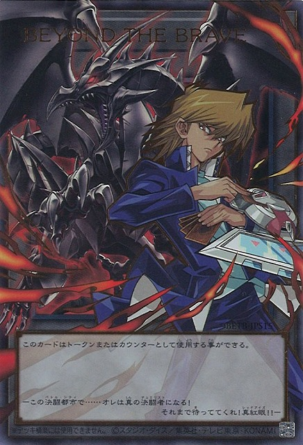 BETB-JPS15 (URORR)BEYOND THE BRAVE