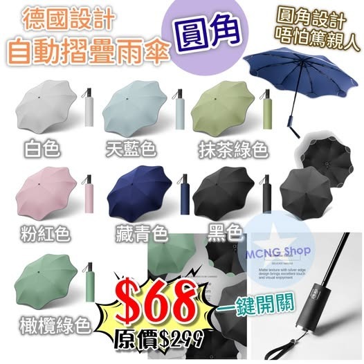 [D3494] 德國設計圓角自動雨傘