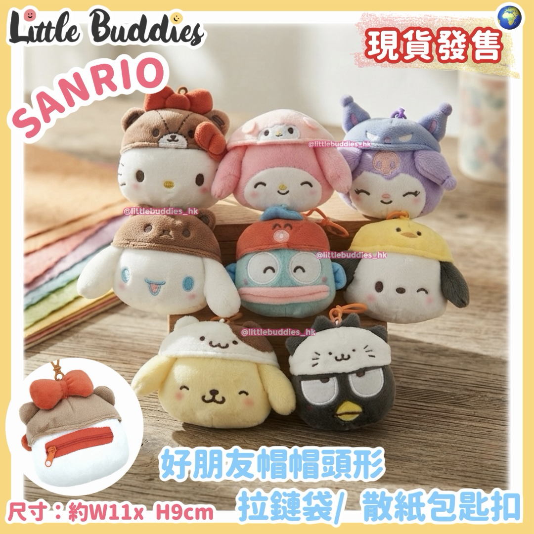 Global Sanrio 好朋友帽帽頭形拉鏈袋/ 散紙包匙扣