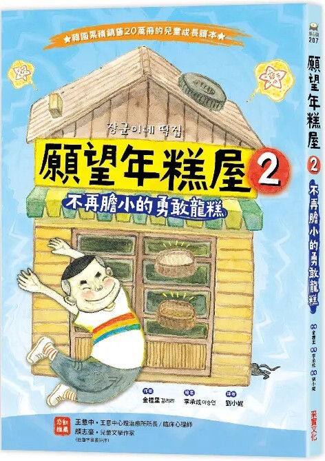 願望年糕屋2：不再膽小的勇敢龍糕
