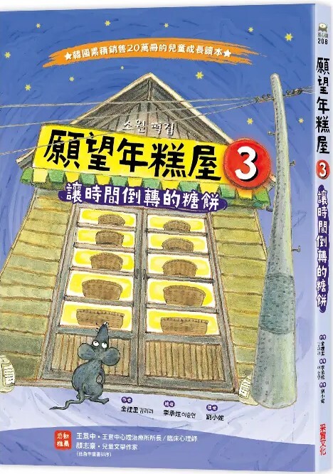 願望年糕屋3：讓時間倒轉的糖餅
