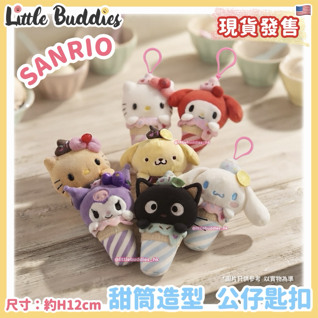 美版 Sanrio 甜筒造型 公仔匙扣
