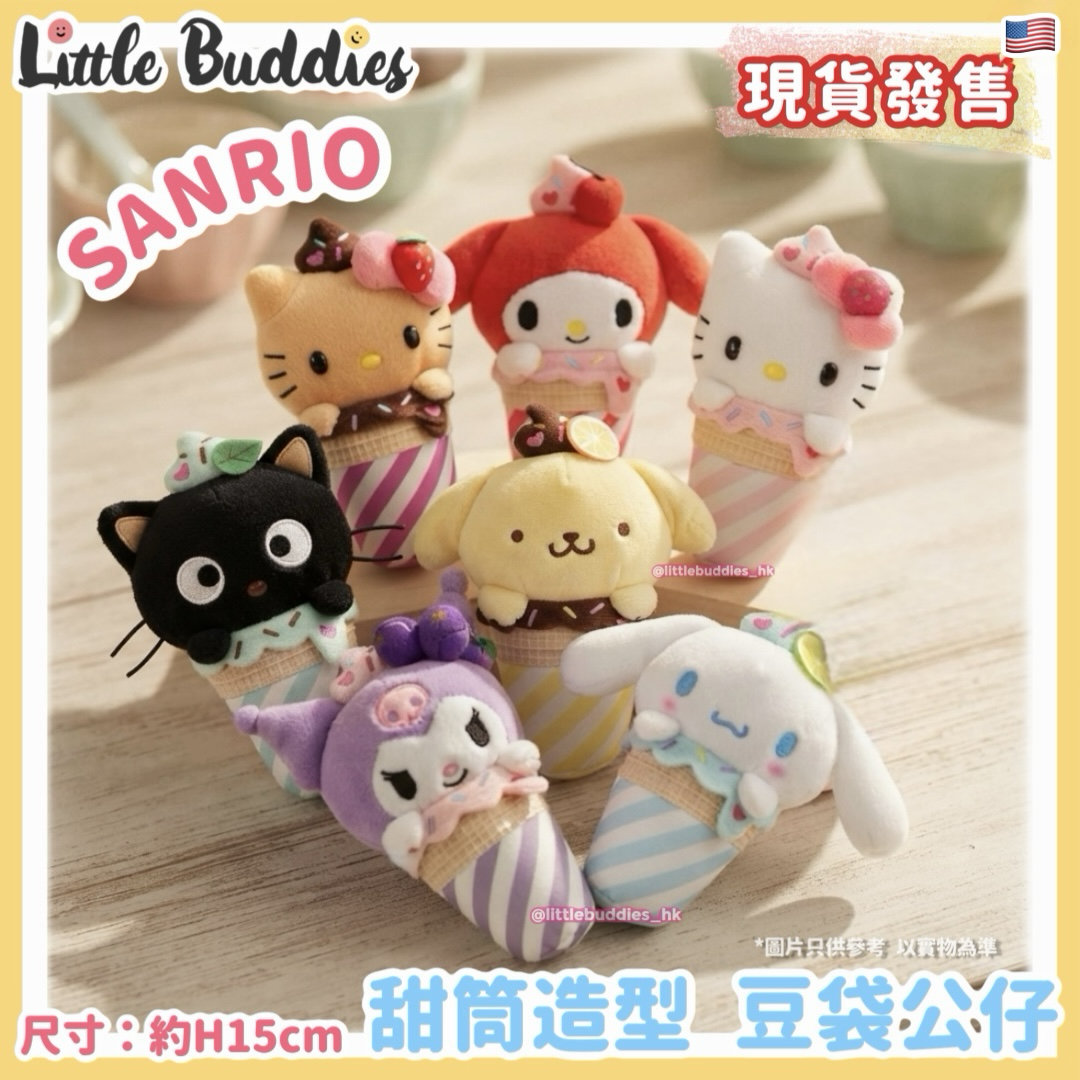 美版 Sanrio 甜筒造型 豆袋公仔