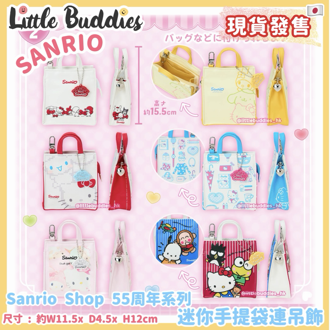 日本 Sanrio Shop 55周年系列 迷你手提袋連吊飾