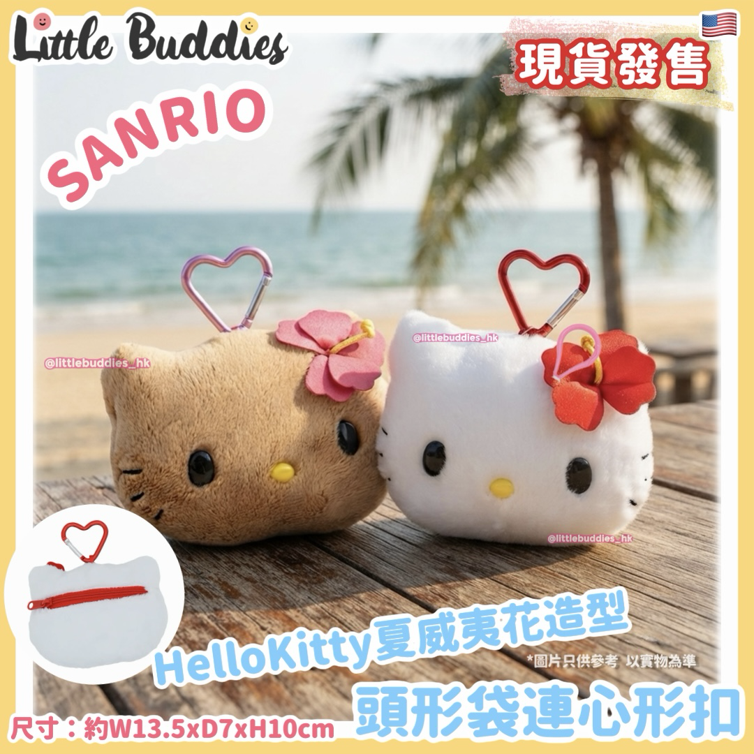 美版 Sanrio Hello Kitty 夏威夷花造型 頭形袋連心形扣