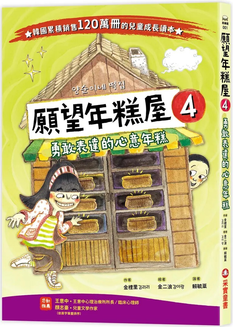 願望年糕屋4：勇敢表達的心意年糕