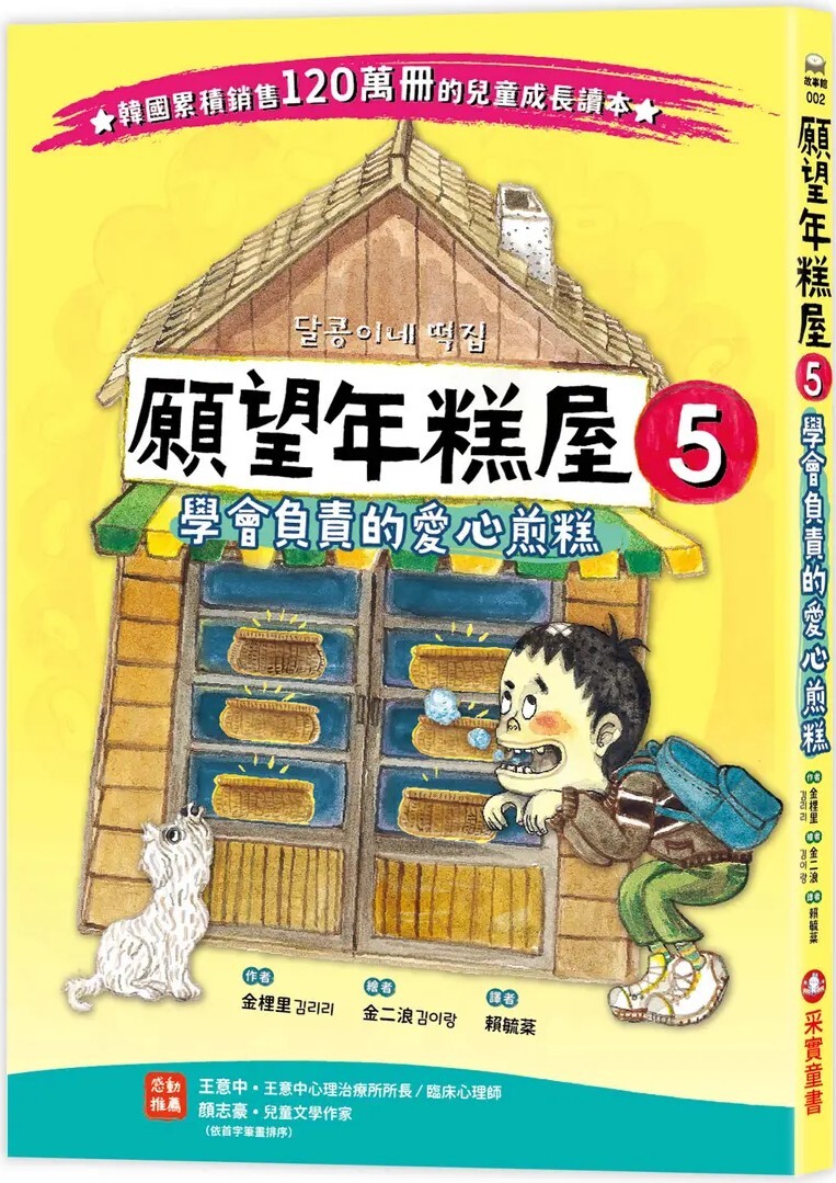 願望年糕屋5：學會負責的愛心煎糕