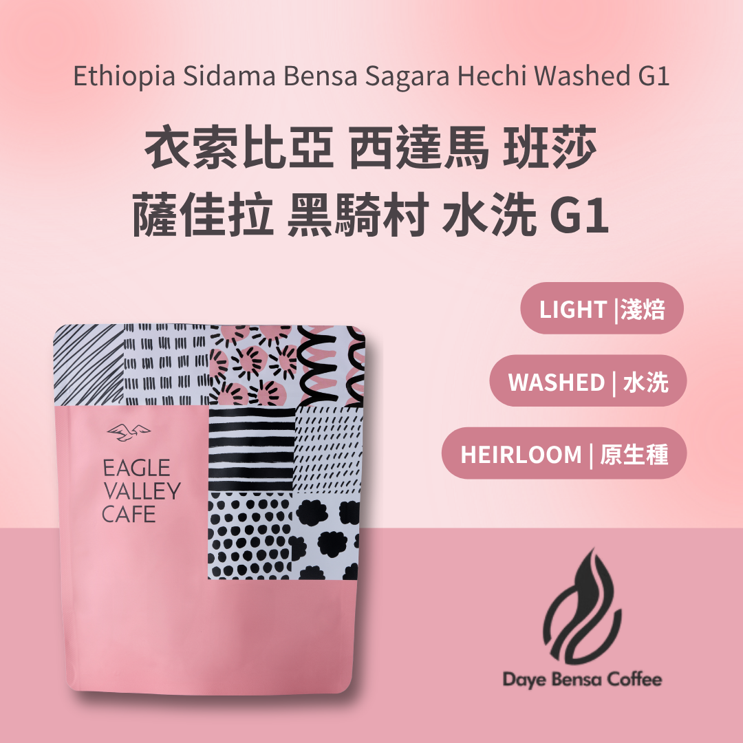 衣索比亞 西達馬 班莎 薩佳拉 黑騎村 水洗 G1 淺焙 咖啡豆