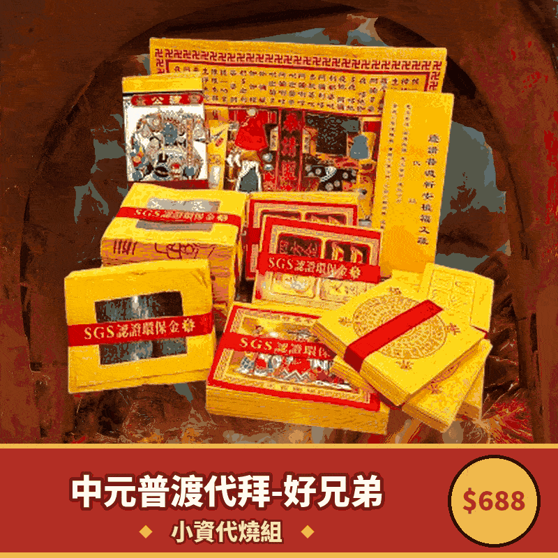 中元普渡小資入門組