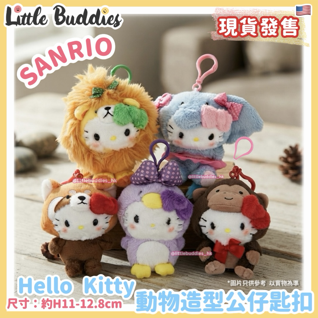 美版 Sanrio Hello Kitty 動物造型 公仔匙扣