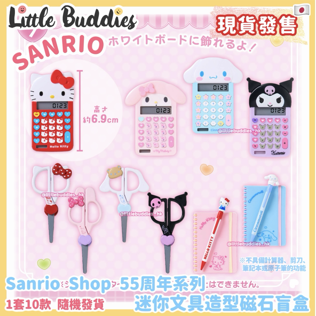 日本 Sanrio Shop 55周年系列 迷你文具造型磁石盲盒 (可揀款)