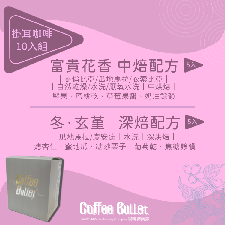 咖啡彈薬庫｜風味實驗室特製配方-富貴配方x冬玄堇配方｜掛耳咖啡10入盒裝
