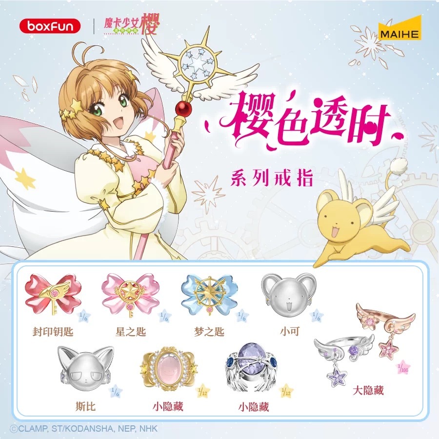 庫洛魔法使戒指盲盒