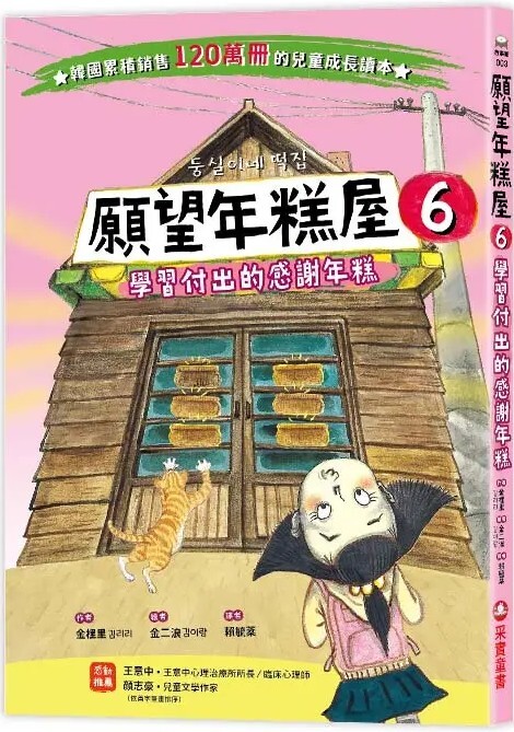 願望年糕屋6：學習付出的感謝年糕