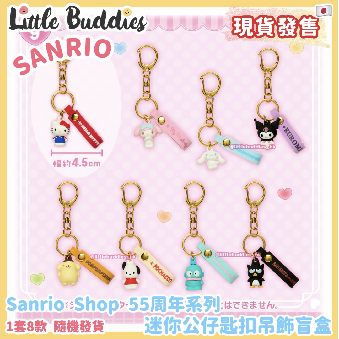 日本 Sanrio Shop 55周年系列 迷你公仔匙扣吊飾盲盒