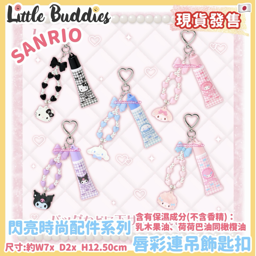 日本 Sanrio 閃亮時尚配件系列 唇彩連吊飾匙扣