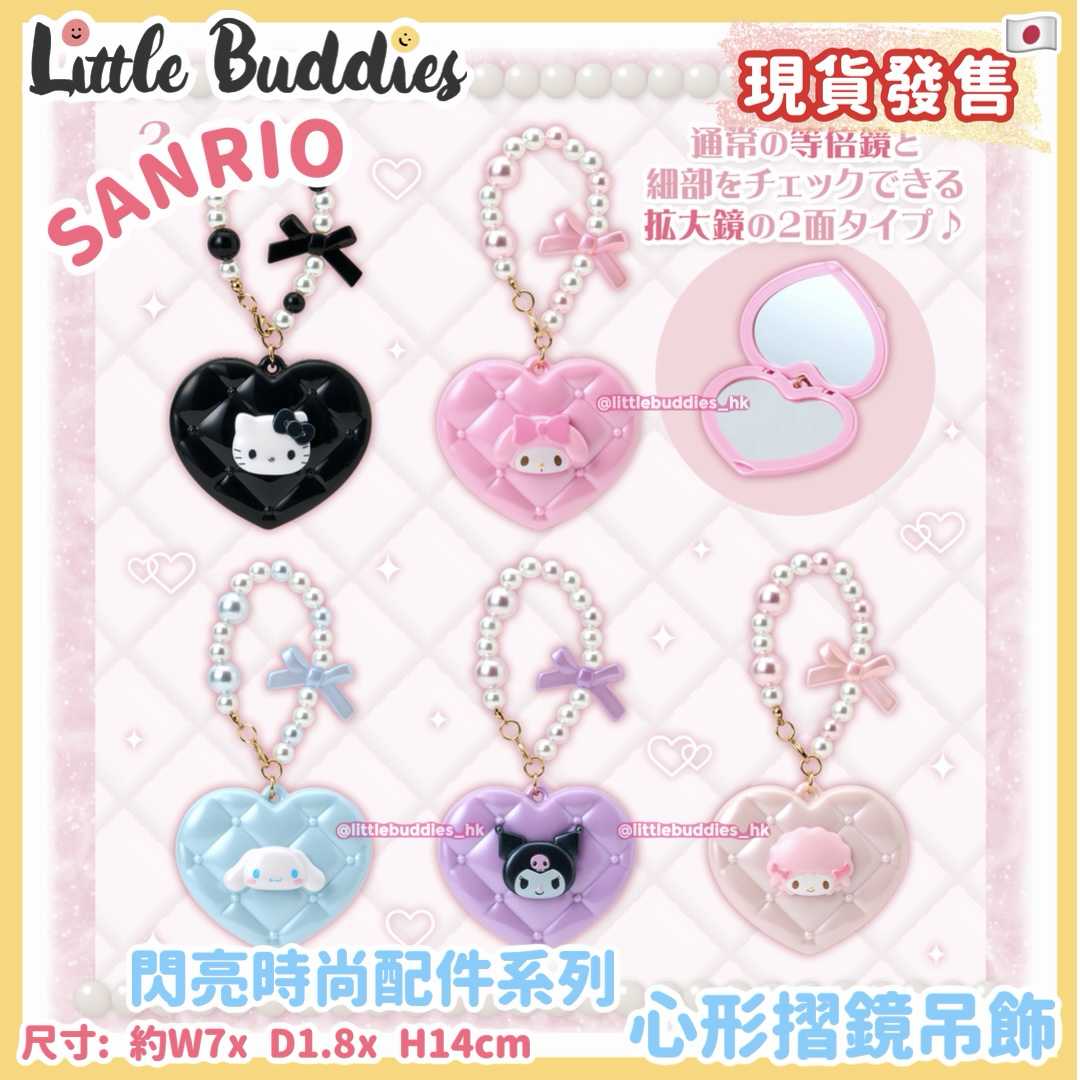日本 Sanrio 閃亮時尚配件系列 心形摺鏡吊飾