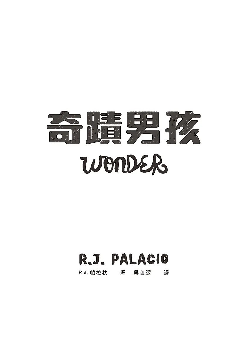 奇蹟男孩（暢銷十周年增訂版）