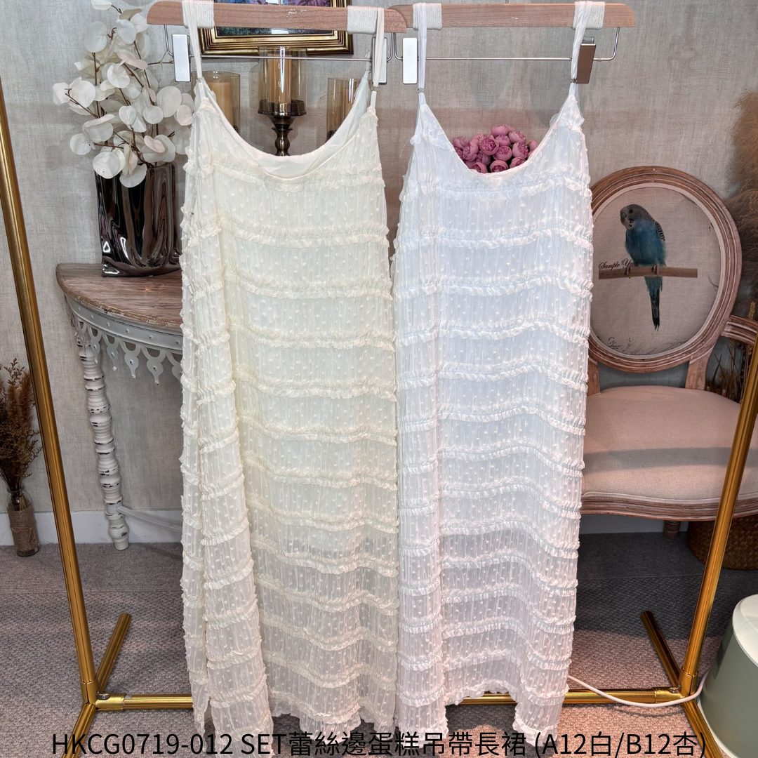 HKCG0719-012 SET蕾絲邊蛋糕吊帶長裙 (A12白/B12杏)