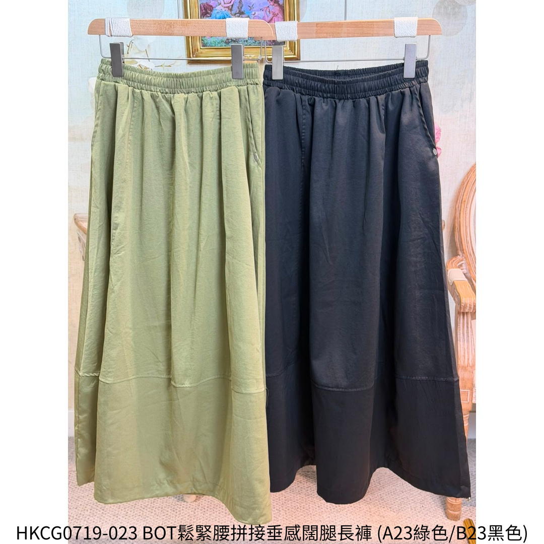 HKCG0719-023 BOT鬆緊腰拼接垂感闊腿長褲 (A23綠色/B23黑色)