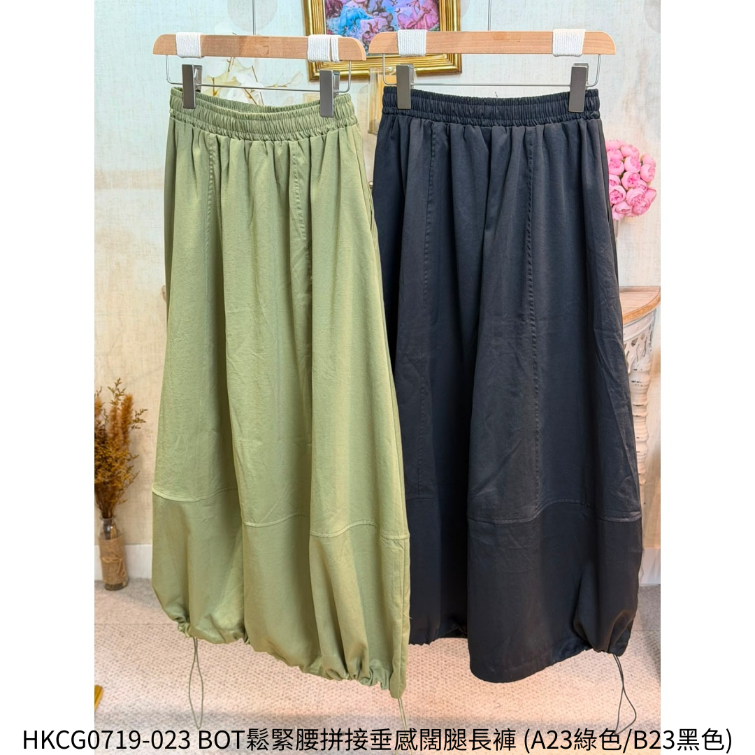 HKCG0719-023 BOT鬆緊腰拼接垂感闊腿長褲 (A23綠色/B23黑色)