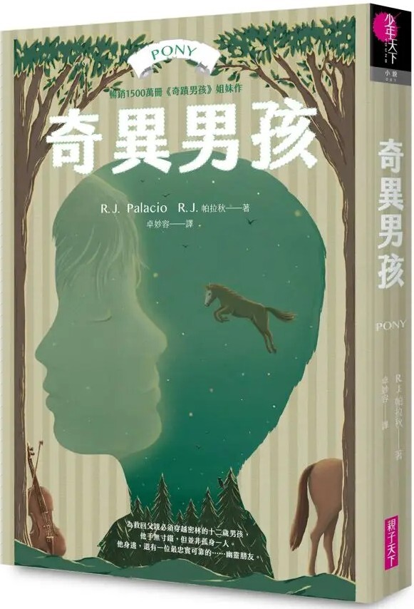 奇異男孩（全球銷售1500萬冊，《奇蹟男孩》作者最新作品）