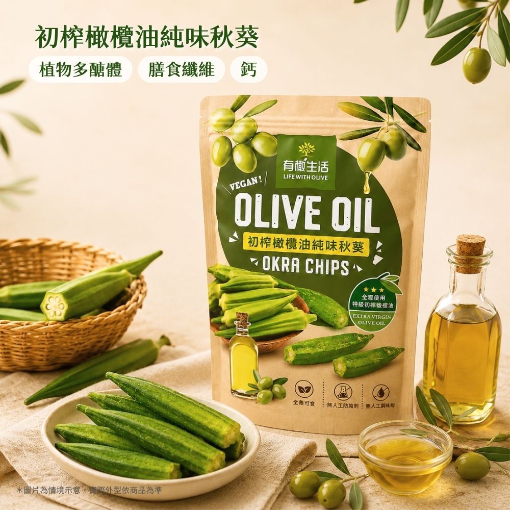 初榨橄欖油純味秋葵商品包裝與內容物情境圖