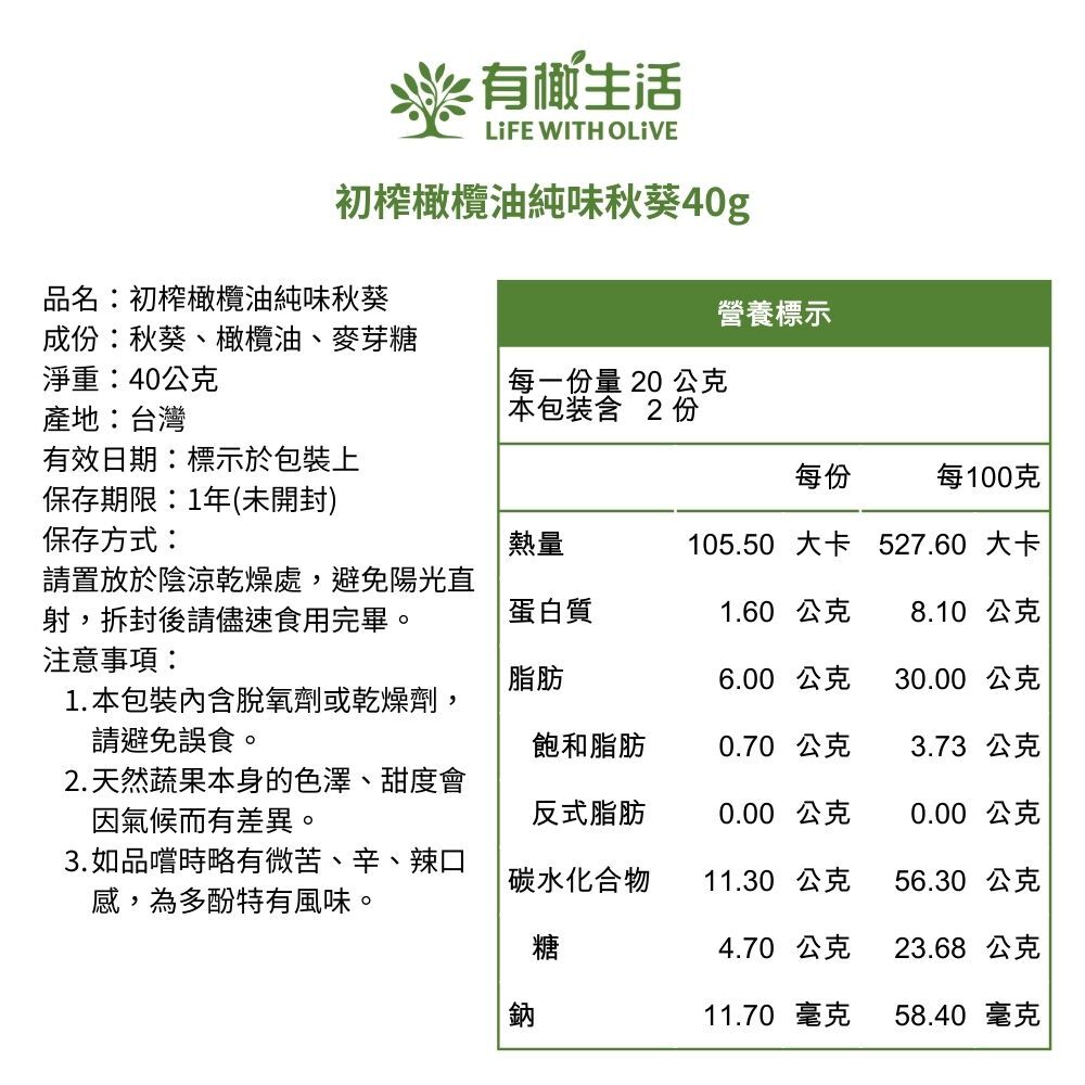初榨橄欖油純味秋葵營養標示與成分說明圖