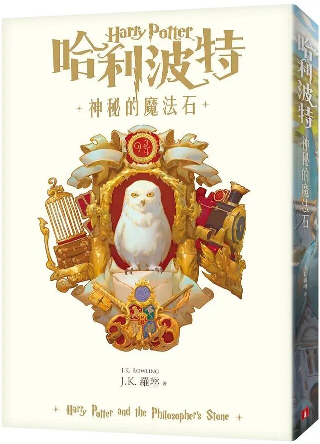 哈利波特1：神秘的魔法石【繁體中文版20週年紀念】