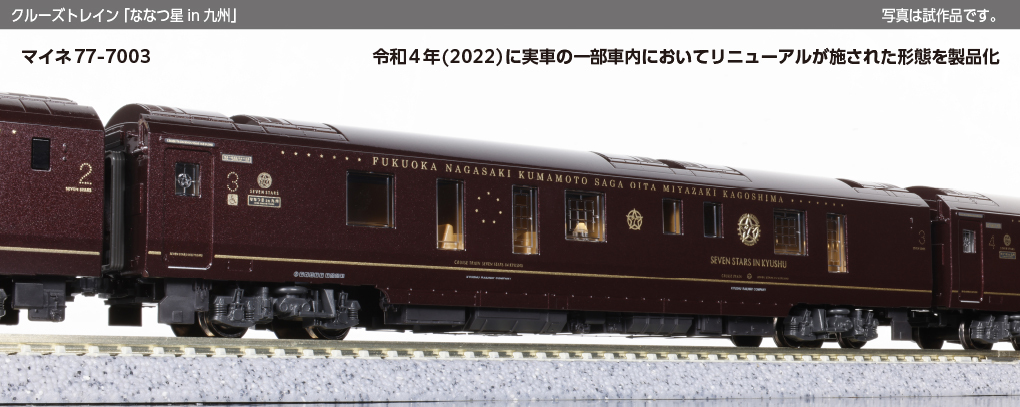 Kato 10-2168 N規豪華觀光列車「九州七星（ななつ星in 九州）」8 輛套裝