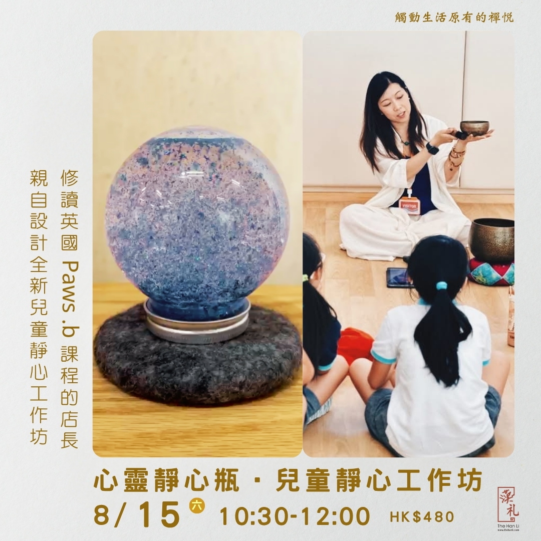 心靈靜心瓶 ‧ 兒童靜心工作坊 (15/8/2026)