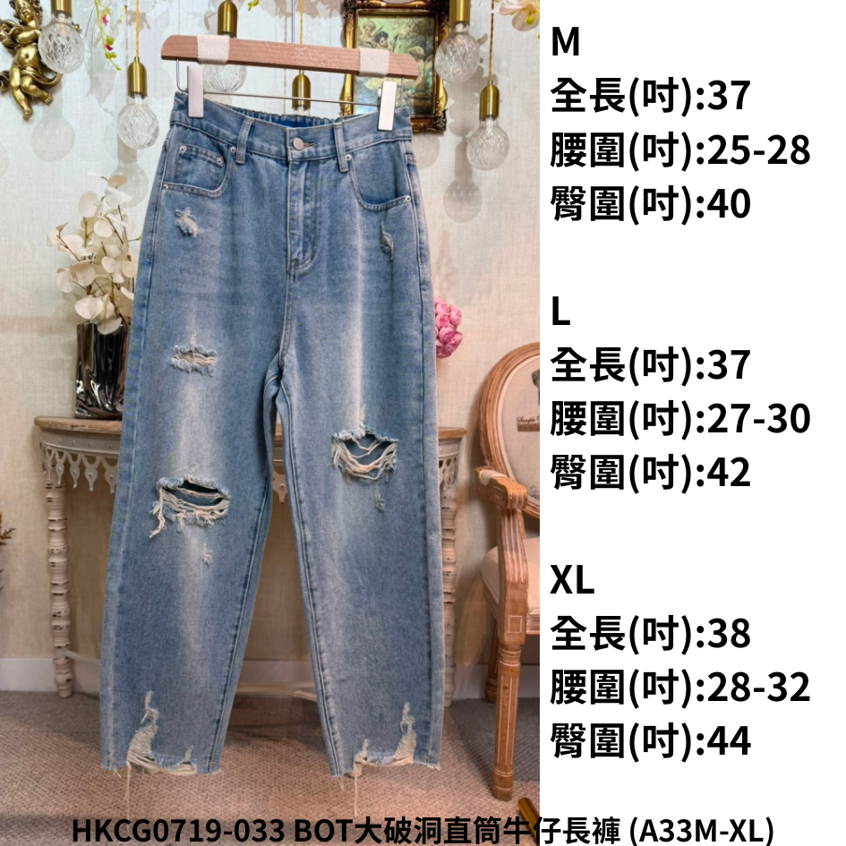 HKCG0719-033 BOT大破洞直筒牛仔長褲 (A33M-XL)