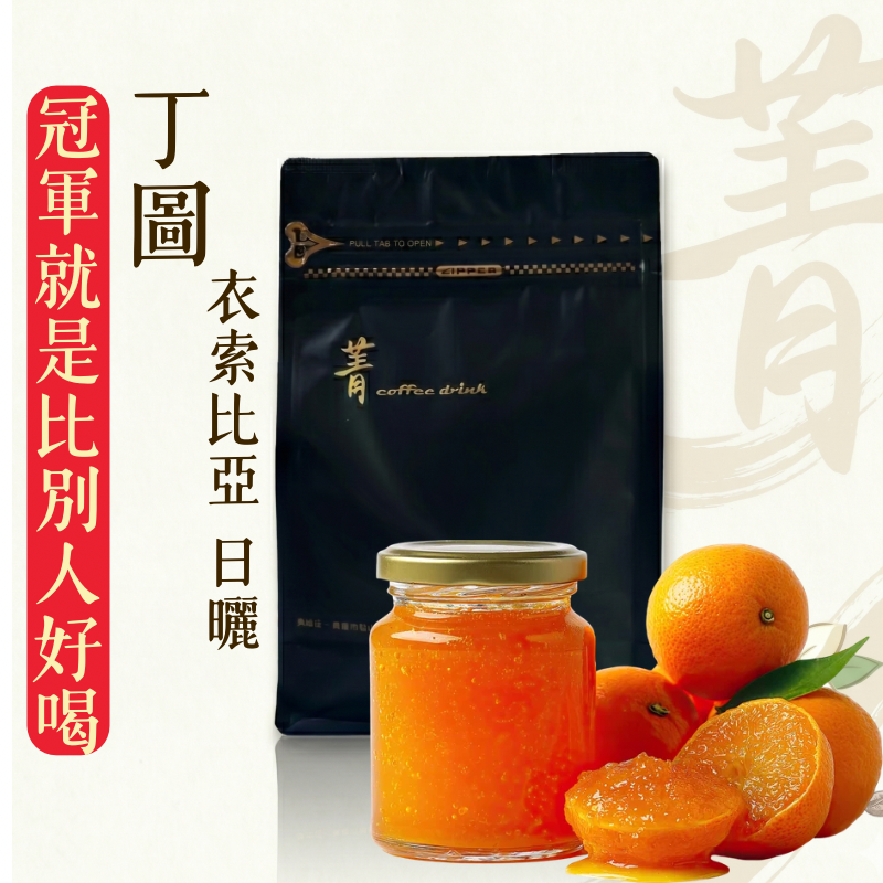 丁圖｜ 衣索比亞｜ 日曬 ｜淺焙