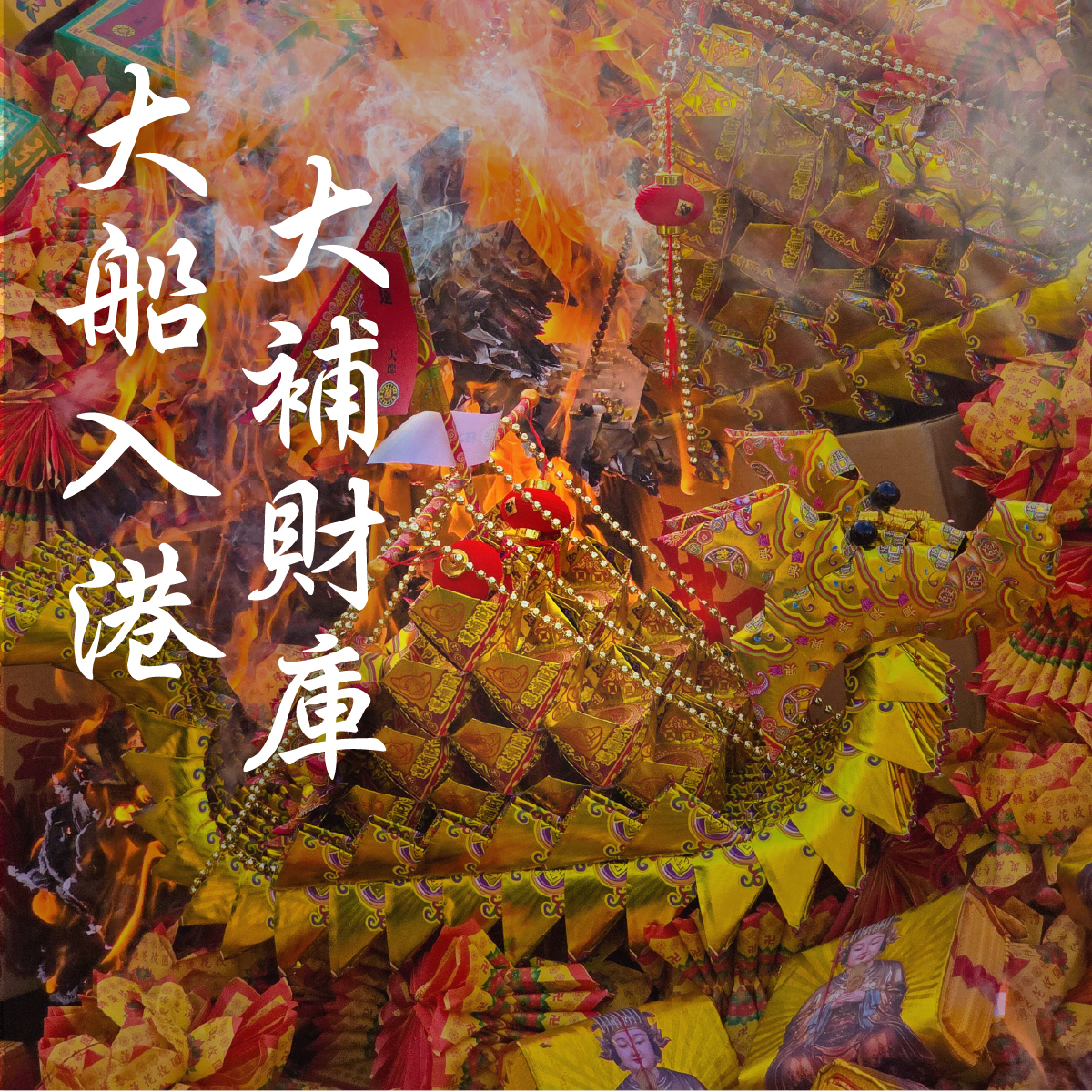《燒化龍船-大艘-天赦日-年末赦福》大船入港順風順水、植福、消災、解厄（報名一份可填寫1位）天赦日、消災解厄│ 平安庇佑｜植大福澤 │手工摺 │ 燒一對更加靈驗 │ 加持過爐（名額有限，額滿為止）代燒