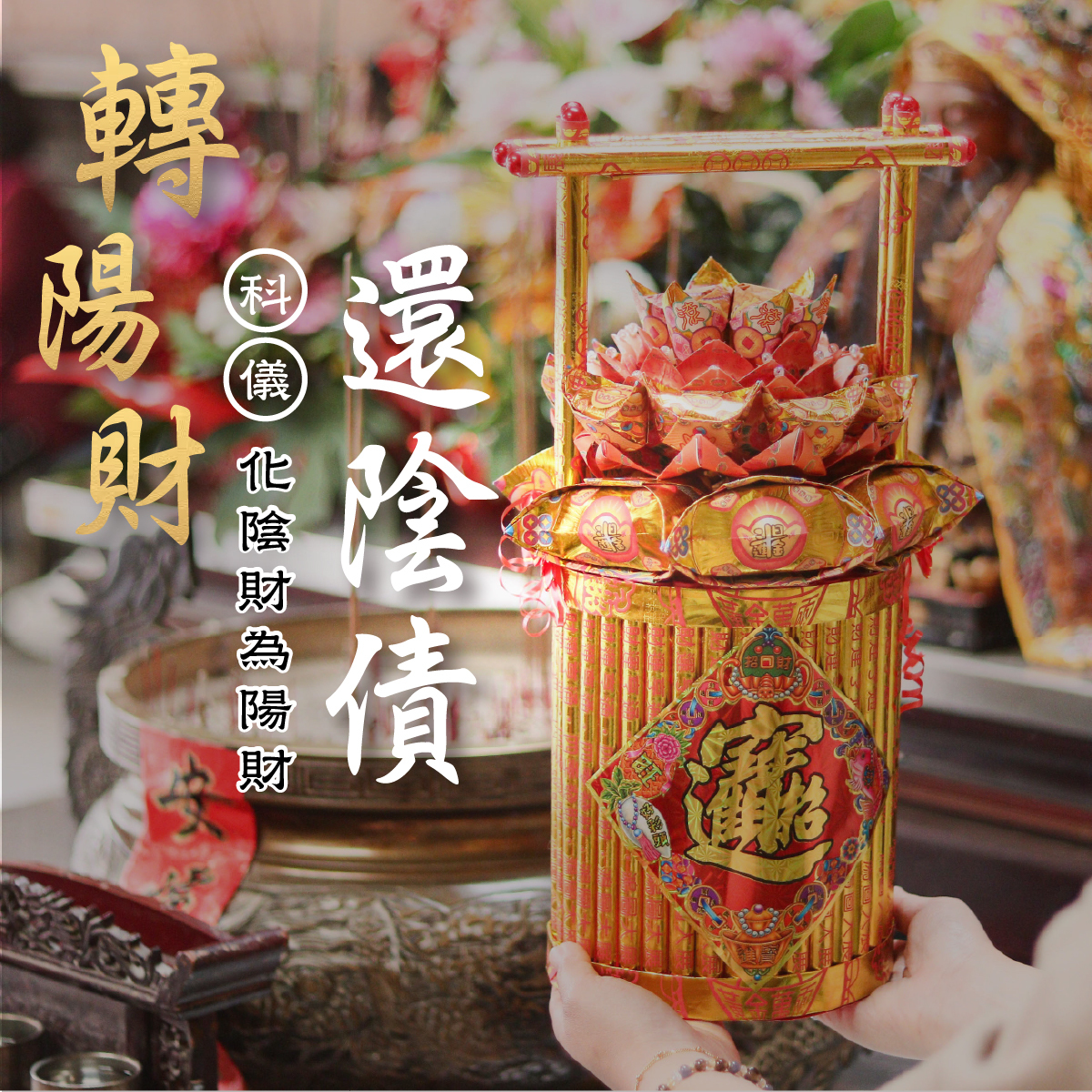 《還壽生債-化陰財轉陽財-年末赦福天赦日》大燒元寶一桶金、天赦日還陰債效果更佳！植福、消災、解厄（報名一份可填寫1位）消災解厄│ 平安庇佑｜植大福澤 │手工摺 │ 加燒龍船更加靈驗 │ 加持過爐（名額有限，額滿為止）代燒