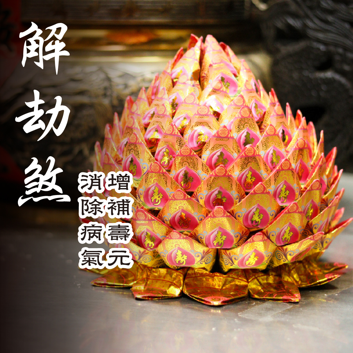 《燒化壽桃-解劫煞》防小人、解官非、劫煞、消災、天赦日、神明誕辰更適合（報名一份可填寫1位）消災解厄│ 平安庇佑｜植大福澤 │手工摺 │ 燒一對更加靈驗 │ 加持過爐（名額有限，額滿為止）代燒