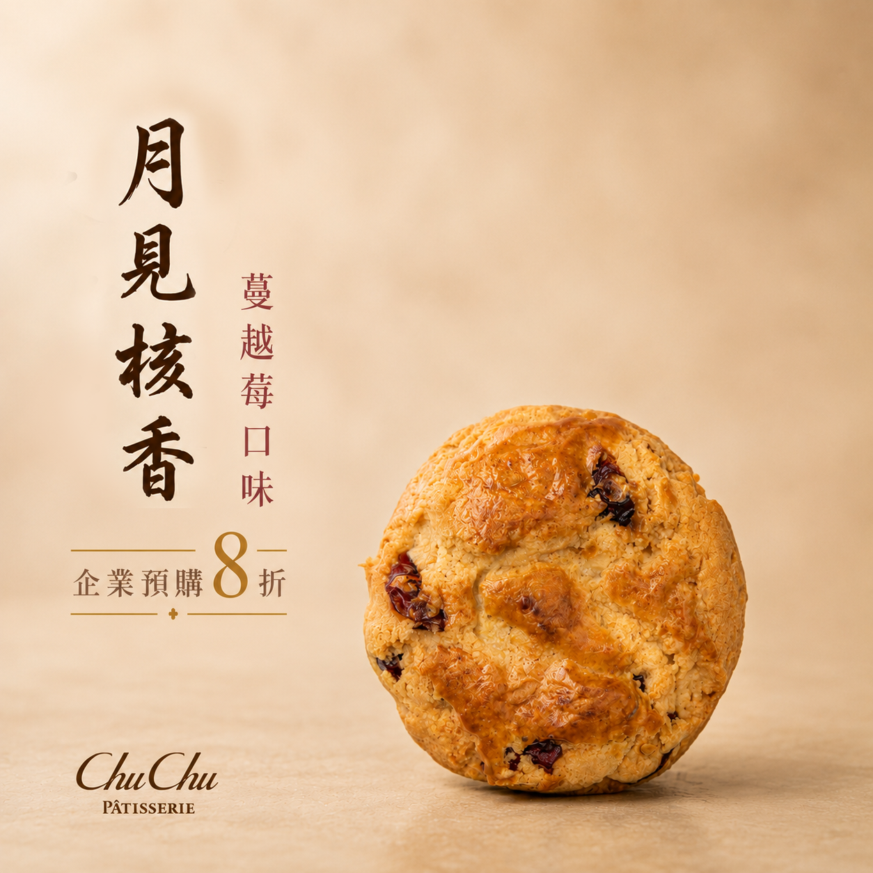 🌕中秋團購禮盒【月見核香】B禮盒