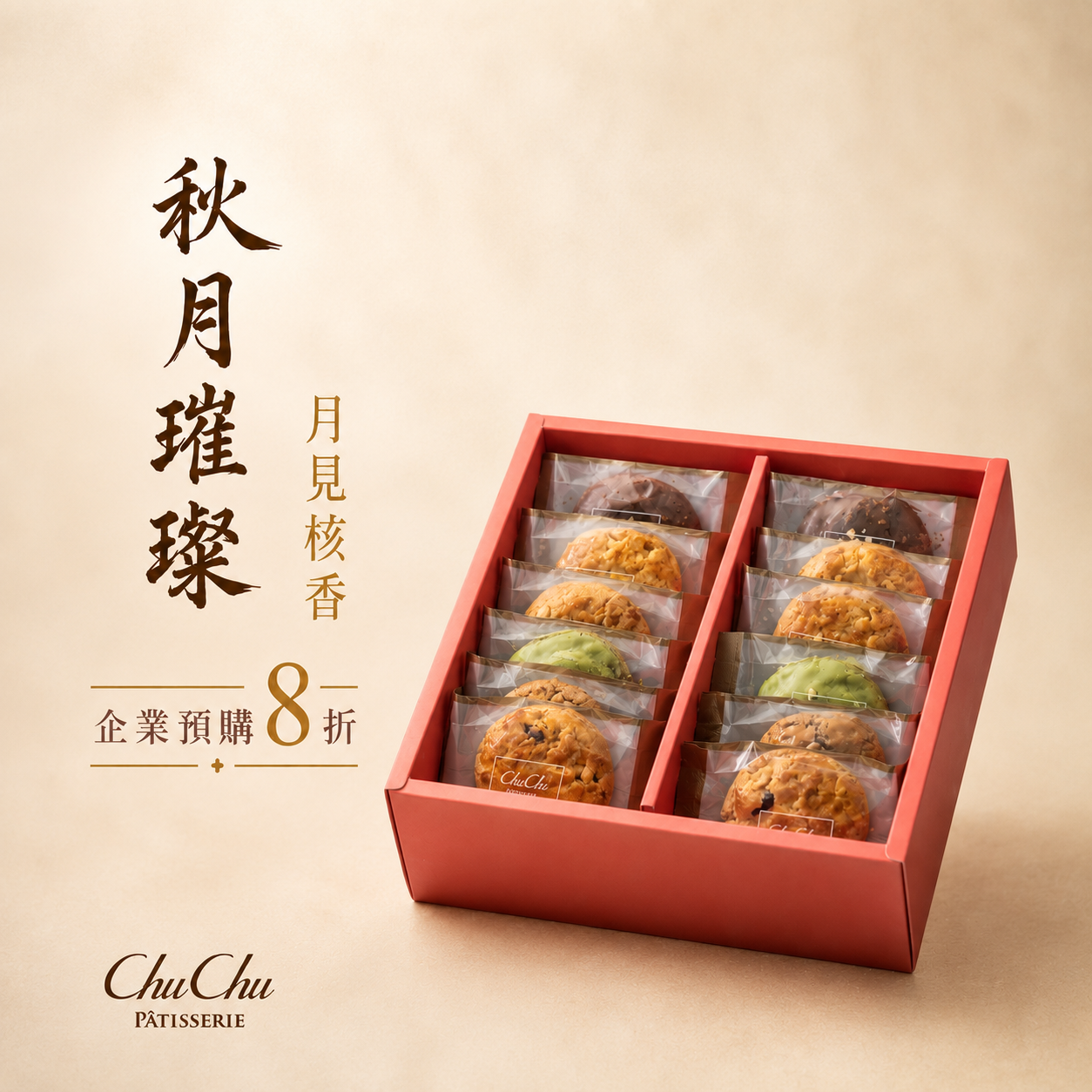 🌕中秋團購禮盒【月見核香】B禮盒